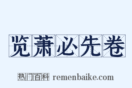 览萧必先卷是什么意思的图片